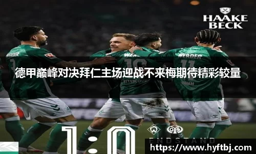 德甲巅峰对决拜仁主场迎战不来梅期待精彩较量