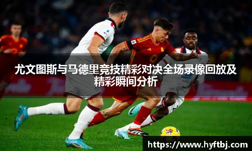 尤文图斯与马德里竞技精彩对决全场录像回放及精彩瞬间分析