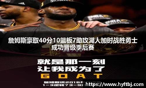 詹姆斯豪取40分10篮板7助攻湖人加时战胜勇士成功晋级季后赛