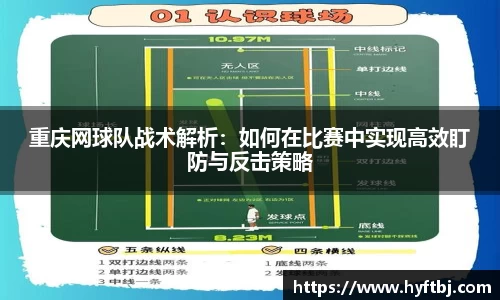 重庆网球队战术解析:如何在比赛中实现高效盯防与反击策略