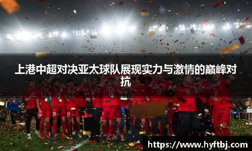 上港中超对决亚太球队展现实力与激情的巅峰对抗